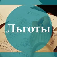 ЛЬГОТЫ